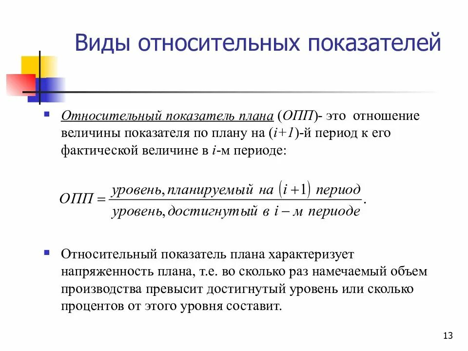 Группы относительных показателей. Относительный показатель плана (ОПП). Относительные показатели. Типы относительных показателей. Относительные показатели статистики.