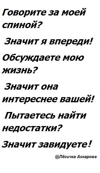 Говорите за моей спиной значит я впереди обсуждаете. Говорите за моей спиной цитаты. Цитата говорите за моей спиной значит. За моей спиной цитаты. Что означает обсудить