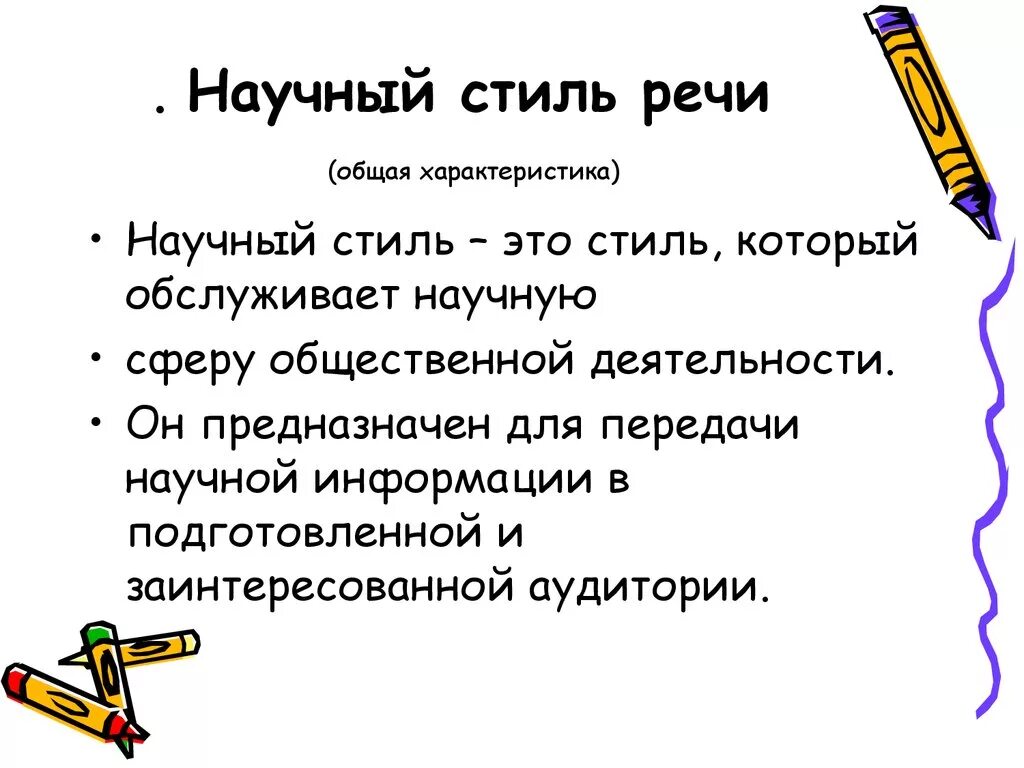 Научный стиль речи предложения. Как понять что текст научного стиля. Характеристика научного стиля речи с примерами. Что обозначает научный стиль речи. Научный стиль речи кратко.