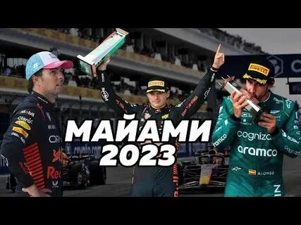 Майами 2023