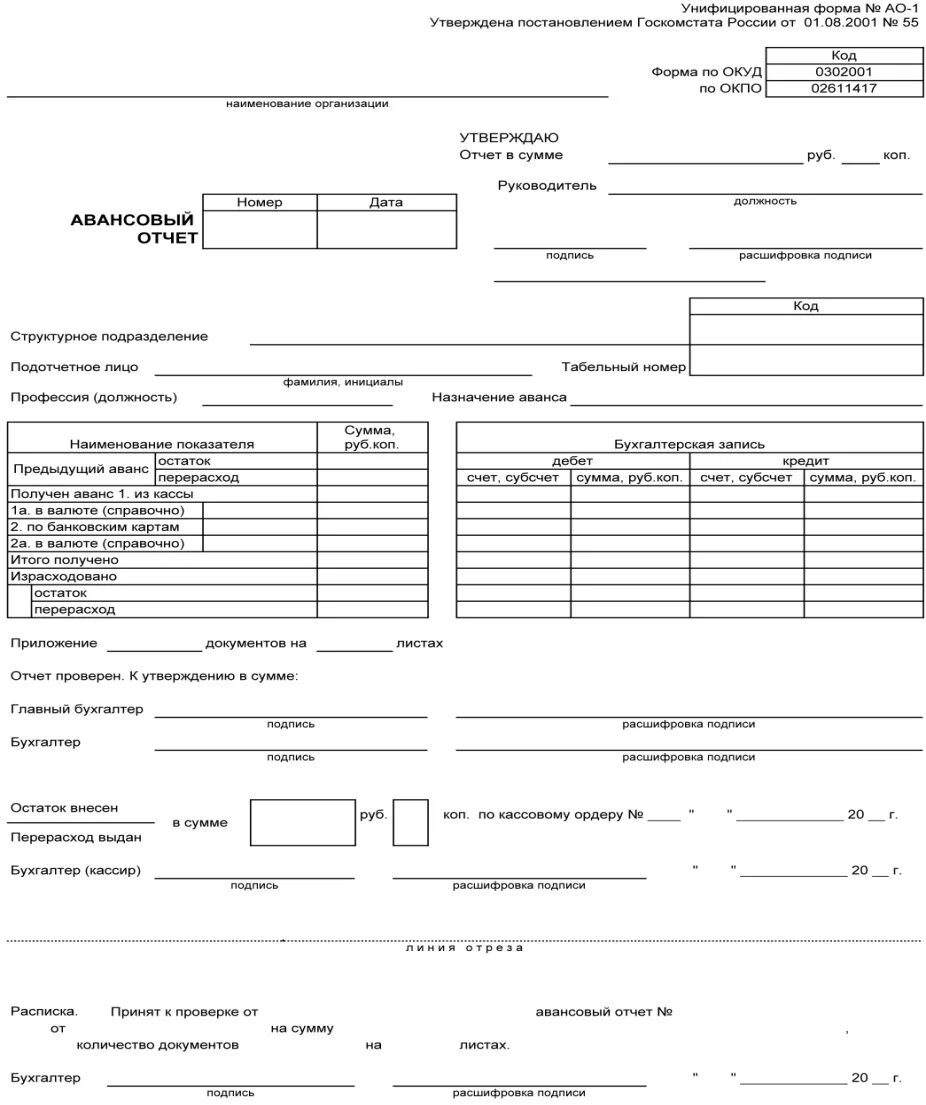 Авансовый отчет excel. Авансовый отчет ао-1. авансовый отчет профсоюз образец заполнения. авансовый отчет заполнение пример профсоюз. форма авансового отчета 2025.