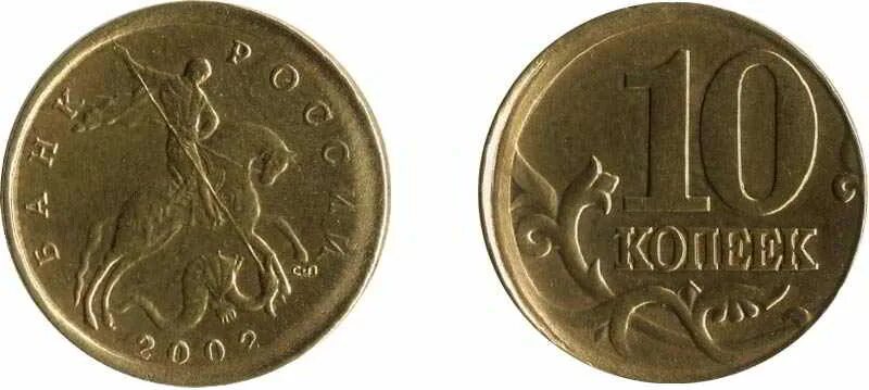 Монеты 2002 года стоимость. 10 Копеек 2002 года цена стоимость. 10 Копеек 2002 цена стоимость монеты.