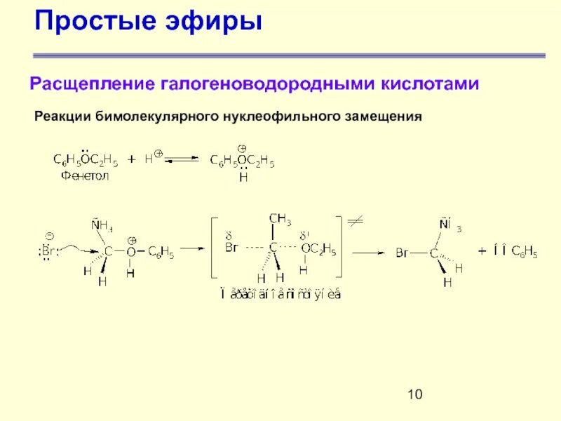 Эфир иметься. Механизм нуклеофильного замещения в спиртах. Нуклеофильное замещение механизм общая схема. Нуклеофильное замещение простых эфиров. Расщепление эфирной связи простые эфиры.