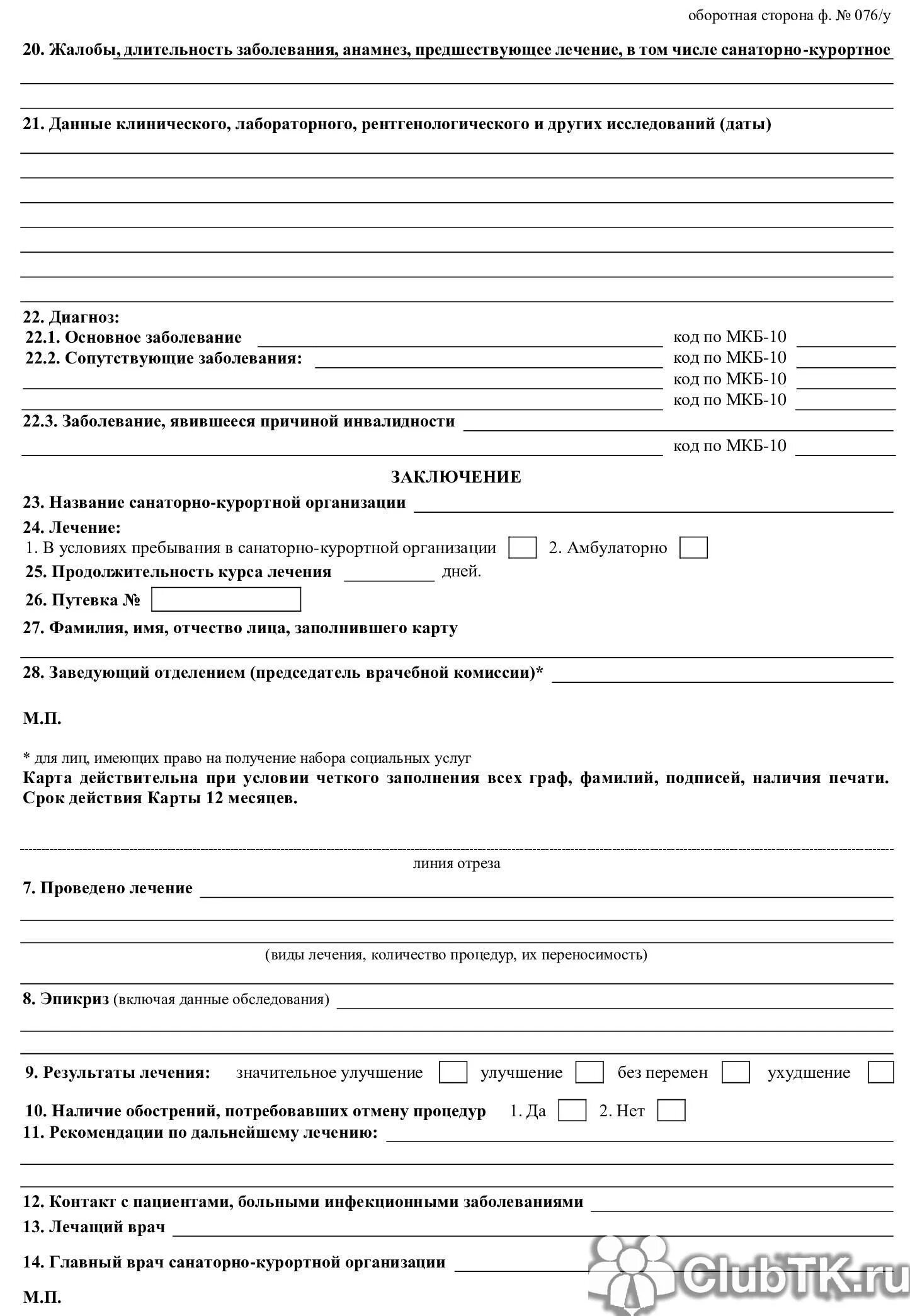 санаторно-курортная карта (для санаториев) (форма 072/у) -. санаторно-курортная карта для санатория ребенку 076/у. форма 76у санаторно курортная карта заполненная. санаторно-курортная карта 076/у для санатория образец заполнения. 076 у 04 санаторно курортная карта.