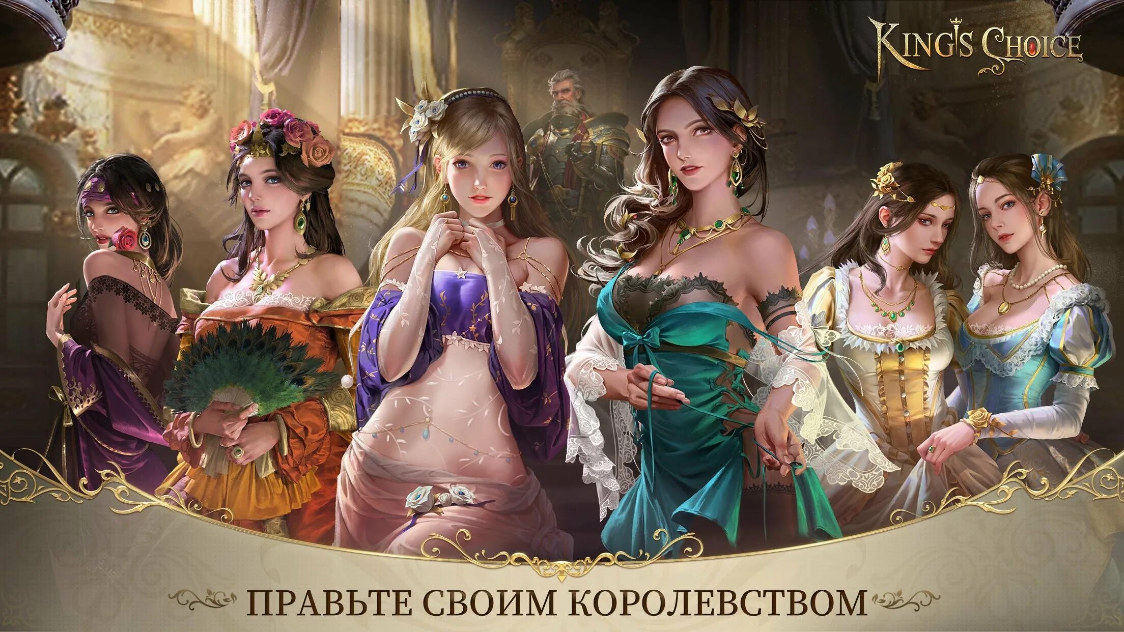 Kings choice игра. Игра king s choice наложницы. Игра про королевский выбор. King s choice мод. Kings choice коды.