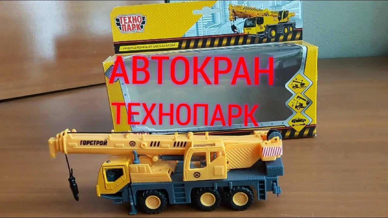 Автокран металла. Машина технопарк автокран 17-78-а. машина автокран технопарк sв-17-78-а-wв металл. автокран технопарк sb-17-78-a-wb 23 см. машина технопарк автокран инерционная 258729.