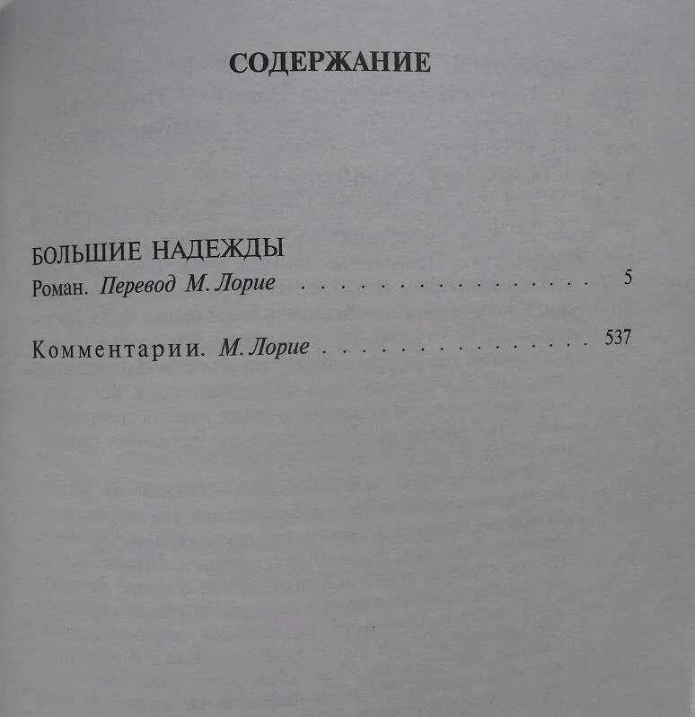 Диккенс содержание книг. Большие надежды количество страниц. Большие надежды книга сколько страниц. Диккенс большие надежды сколько страниц.