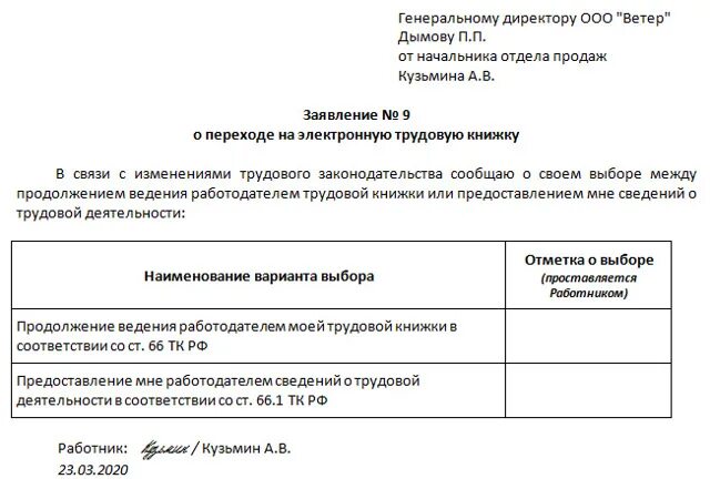 Образец заявления на ведение трудовой. Образец заявление на электронную трудовую книжку образец. Заявление о переходе на электронную трудовую книжку. Заявление на ведение электронной трудовой книжки образец. Образец заявление о переходе на электронную трудовую книжку образец.