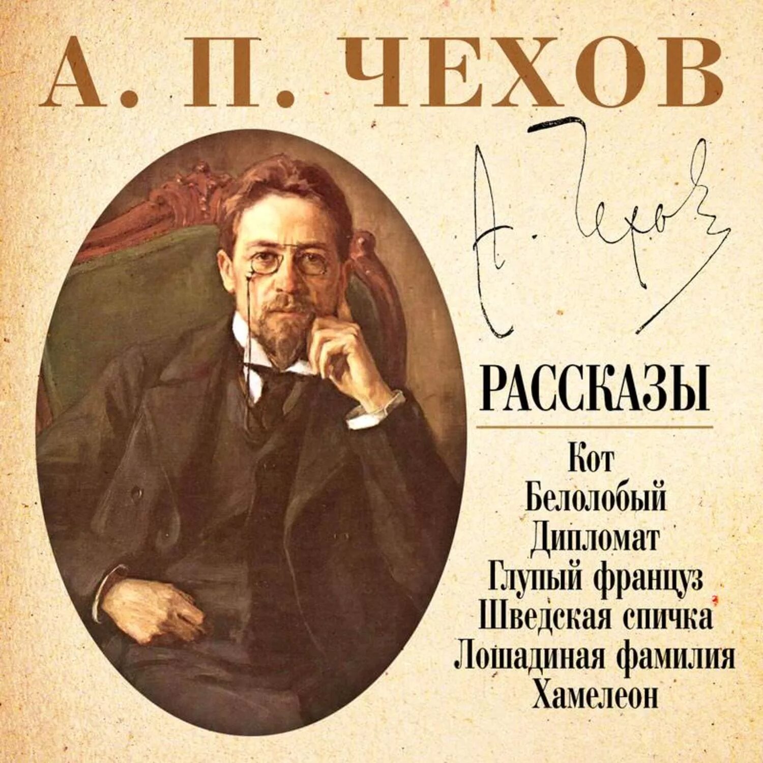 Аудиозапись чехов. Чехов шведская спичка. обложка книги глупый француз чехов. произведения чехова. рассказы чехова.