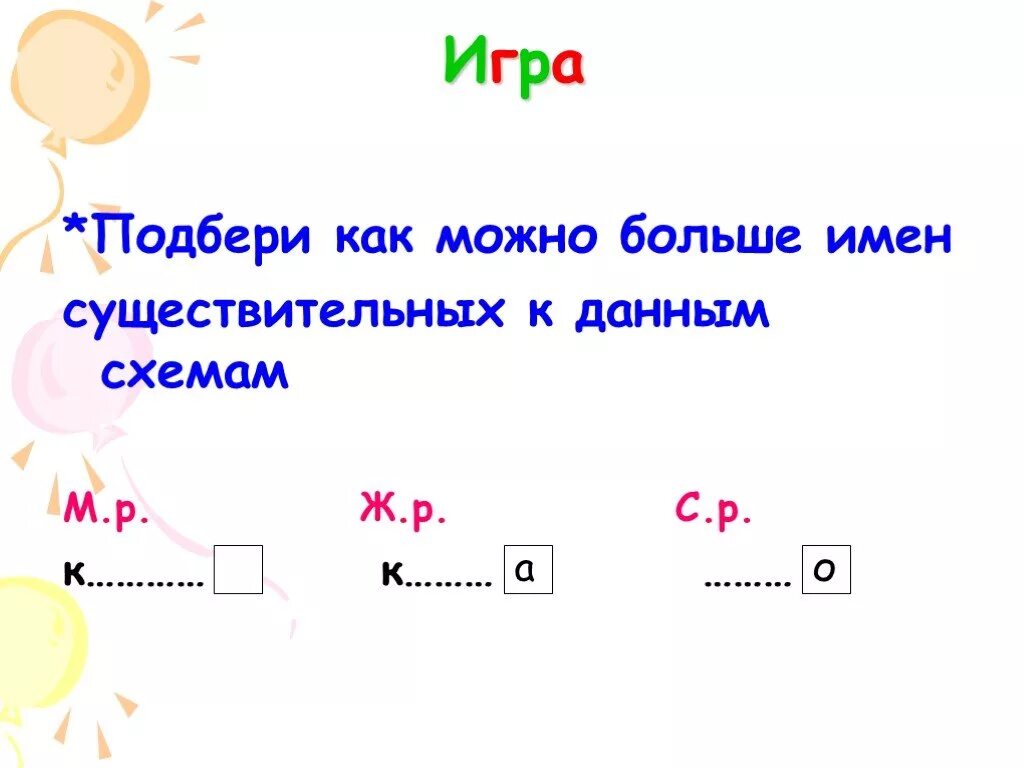 Родимён существительных. Род имён существительных 3 класс презентация. Род имен существительных игра. Род имён существительных 2 класс.