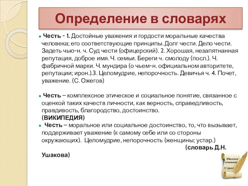 Общее дело это определение. Что такое честь словарь. честь это достойные уважения и гордости моральные качества человека. уважение это определение для сочинения. честь по словарю ожегова.