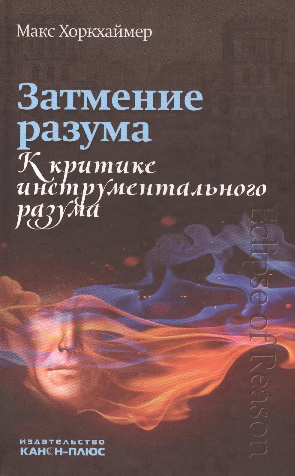 Затмевает разум. Затмение разума к критике инструментального разума. Затмение разума Хоркхаймер. Хоркхаймер книги. Книга свет разума.