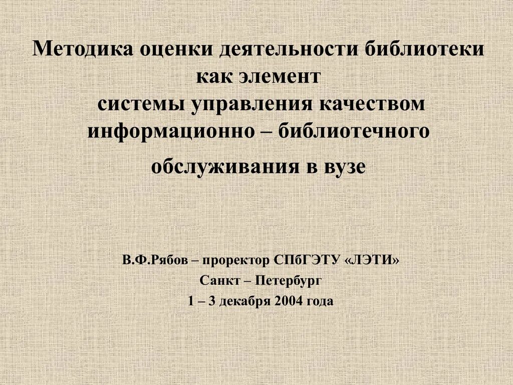 Формы и методы библиотек. Показатели работы библиотеки. Показатели деятельности библиотеки. Результаты оценки качества библиотечно-информационного обеспечения.