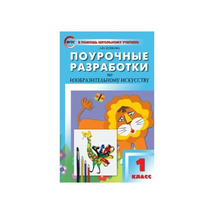 Поурочные разработки 2 класс ФГОС. Вако поурочные разработки 1 класс школа России. Поурочные разработки 2 класс школа России Вако. Поурочные разработки 1 класс изо школа России.