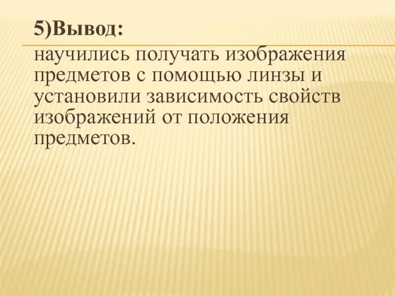 Поставь зависимые. Вывод к лабораторной работе получение изображения при помощи линзы. Лабораторная работа "получение изображения помощью собирающей линзы". Лабораторная работа получение изображения при помощи линзы рисунки. Получение изображения при помощи линзы лабораторная работа 8 класс.