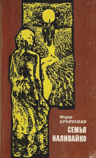 Кравченко книга реки. Семья Наливайко книга. Семья Наливайко издания книги. Кравченко книги ъ. Кравченко фёдор Тихонович (1906-1985).