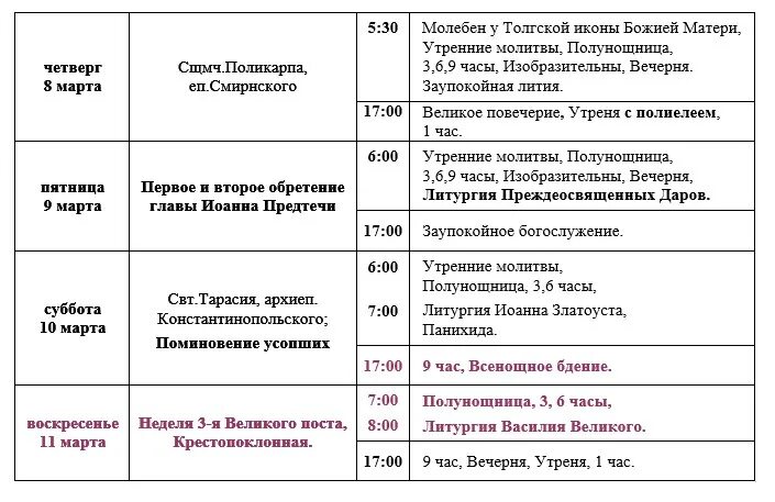 Александров храмы расписание богослужений. Расписание служб Великого поста 1 неделя. Богослужения 1 седмицы Великого поста схема.