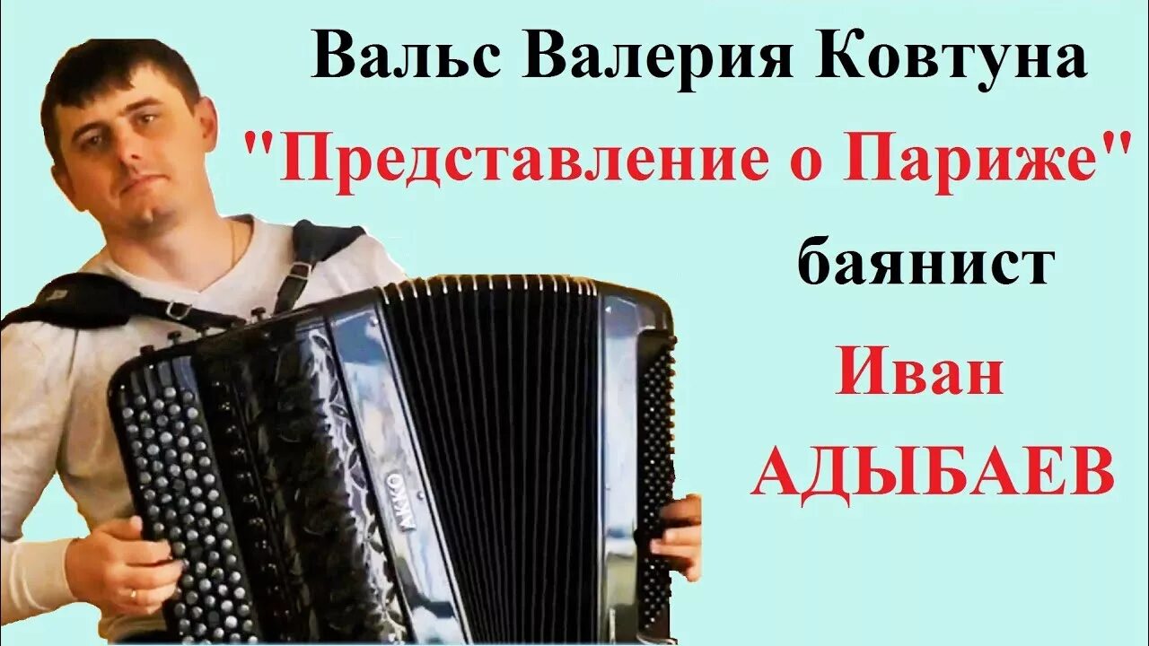 Адыбаев баянист. Иван адыбаев баян. иван адыбаев баянист. валерий ковтун представление о париже аккордеон. иван иващенко баян.