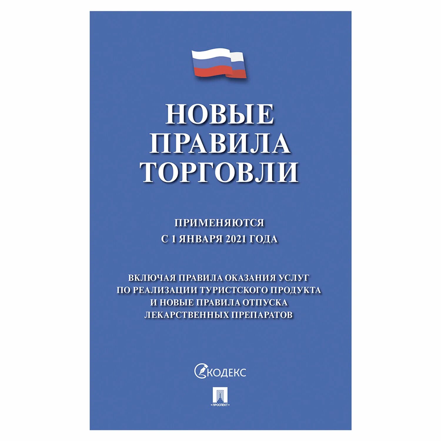 Новые правила о дополнительных. Правила торговли. книга &quot;правила торговли&quot;. новые правила торговли. правила торговли 2025.