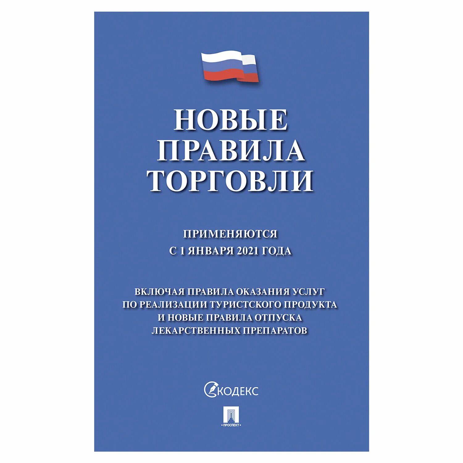 Новые правила банков. Новые правила торговли. Правила торговли 2021. Книга "правила торговли". Правила торговли 2020.