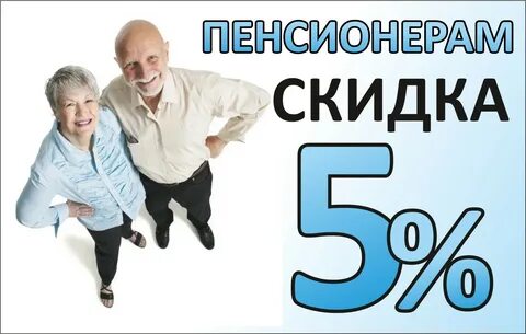 Пятерка скидки пенсионерам
