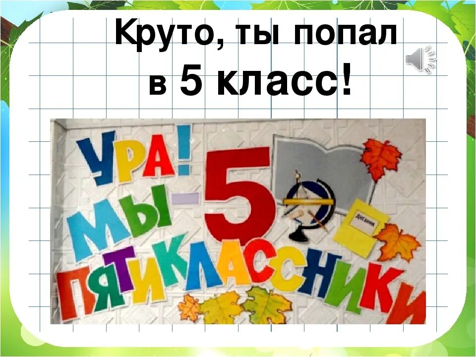 Пятиклассник надпись. Здравствуй 5 класс надпись. 5 Класс. Круто ты попал в 5 класс. 5 класс против 1 класса