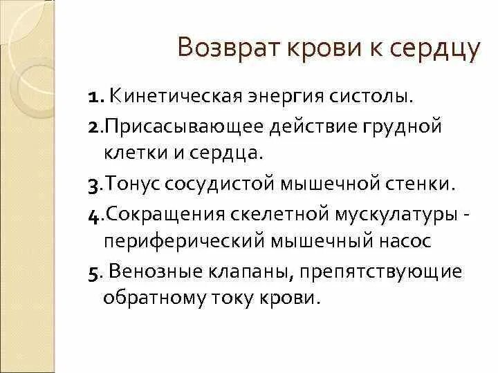 Механизмы возврата крови к сердцу. Факторы обеспечивающие венозный возврат крови к сердцу. Присасывающее действие грудной клетки. Возврат крови к правой половине сердца осуществляется. Имеют однослойные стенки возвращают кровь к сердцу