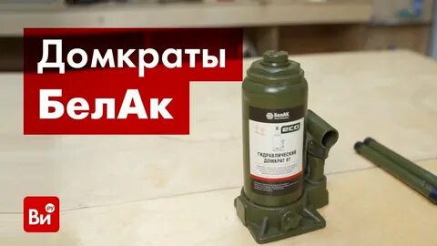 Домкрат гидравлический обзор