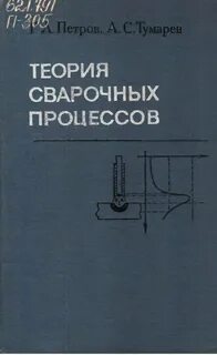 Теория сварки