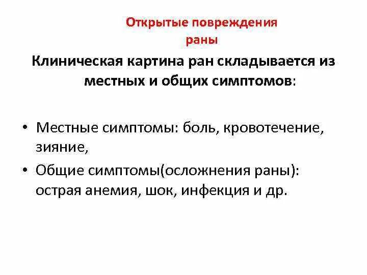 Открытые повреждения раны. Клиническая картина раны. Клиническая картина ушибленной раны. Признаки основных осложнений РАН.