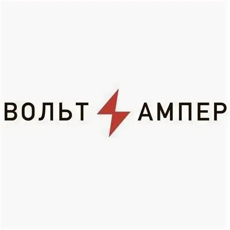 Ампер групп. Вольт-ампер. ампер вольт логотип. логотип вольтампер.