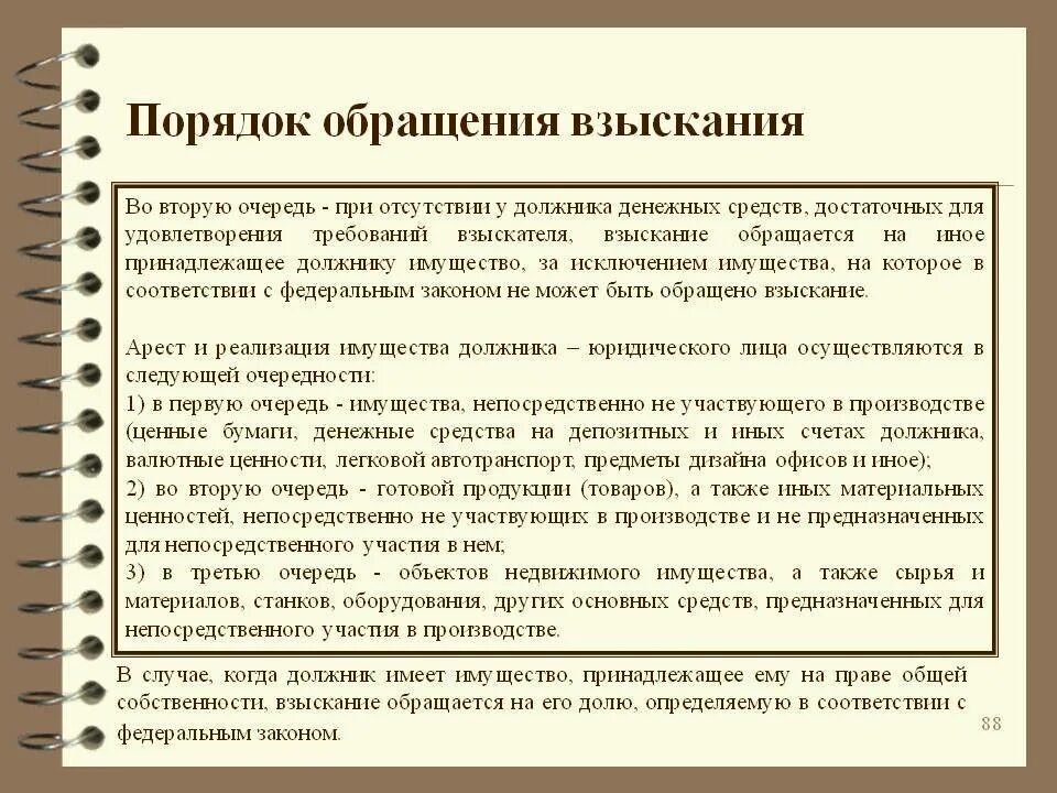 Порядок обращения взыскания на имущество. Процедуры обращения взыскания на имущество должника. Порядок обращения взыскания на имущество должника. Очередность обращения взыскания на имущество должника.