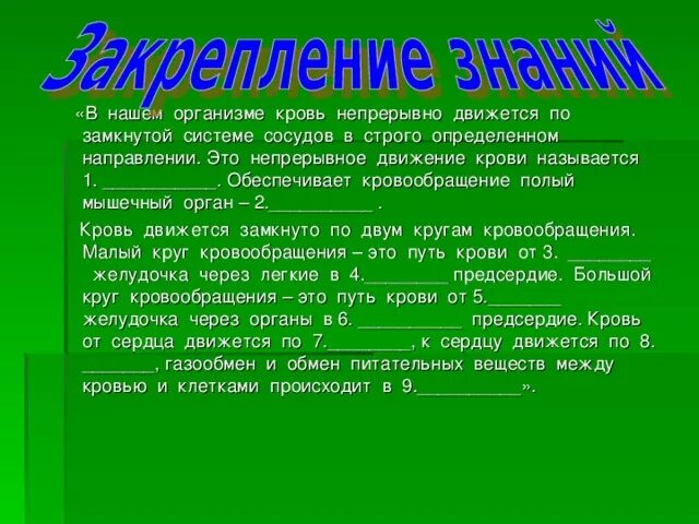 Непрерывное движение крови. Вследствие каких причин происходит движение крови?. Это непрерывное движение крови называется. Непрерывное движение. Непрерывное движение крови по организму