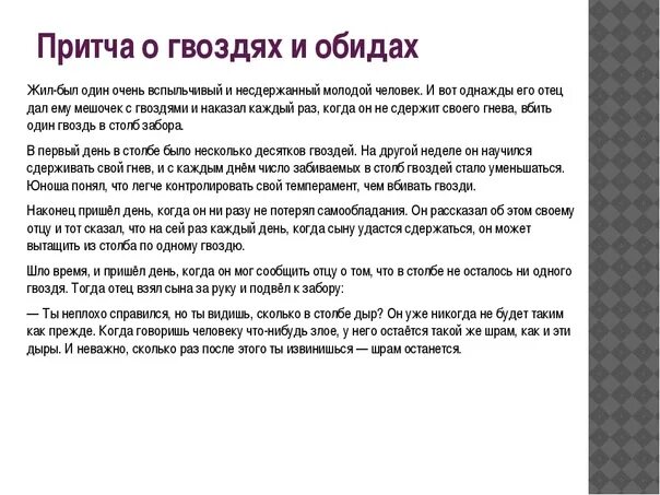 Какие советы дал отец. Притча о гвоздях. Притча про обиду. Притча о гвоздях в заборе. Притча о ссоре.