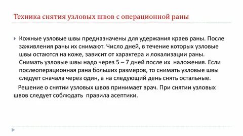 Снятие операционных швов
