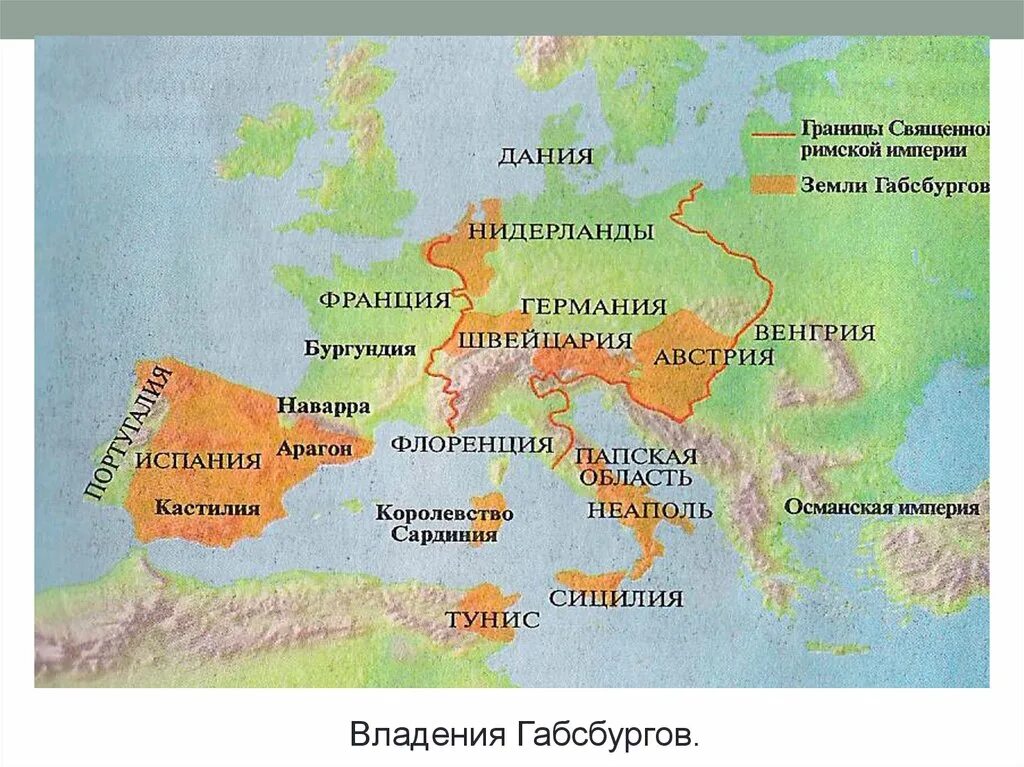 Габсбурги в европе. Империя Габсбургов карта 16 век. Империя Габсбургов в 17 веке карта. Империя Габсбургов в 16 веке карта. Владения испанских Габсбургов в 16 веке.