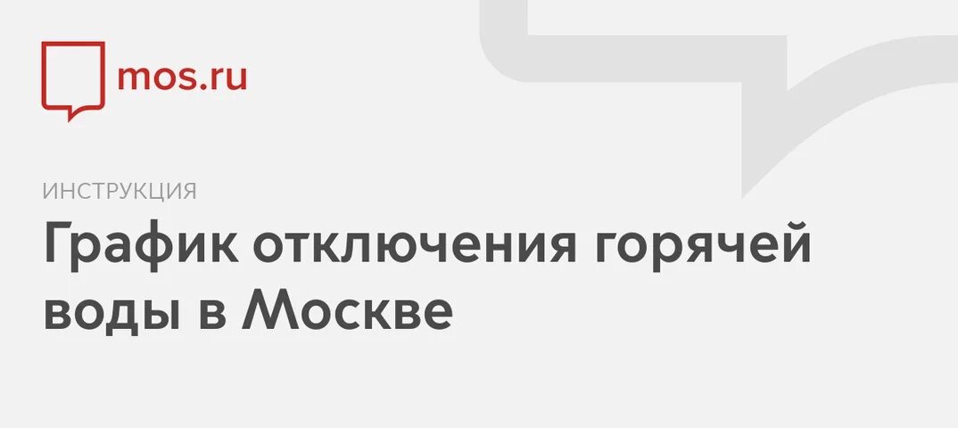 График отключения горячей воды 2022. Отключили гвс. Отключение горячего водоснабжения. Вода отключение 2022 москва. Моэк график отключения горячей воды 2021.