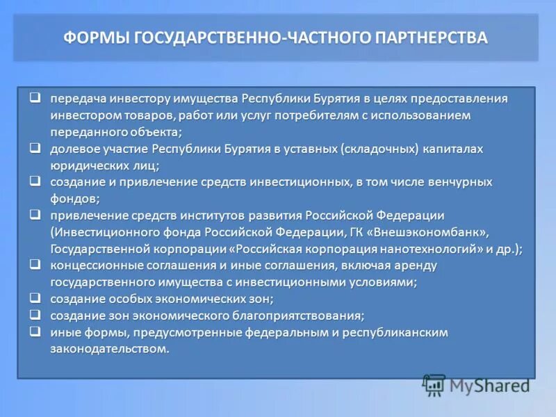 Государственной в частную в результате. Формы государственно-частного партнерства. Формы ГЧП. Виды государственно-частного партнерства.