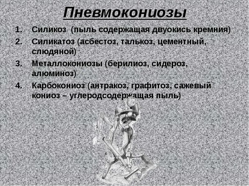 Пыль содержащая двуокись кремния