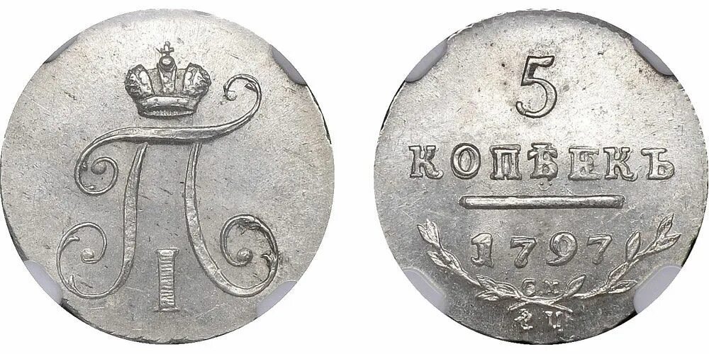 5 Копеек 1797 см ФЦ. 5 Копеек 1801 см ФЦ. 10 Копеек 1797 года. 1797 Года пять копеек. 5 рублей серебряные