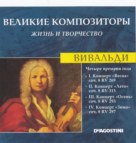 Вивальди л. Произведения Антонио Вивальди (1678-1741). Композитор Антонио Вивальди. Итальянские композиторы классики Антонио Вивальди. Творчество композитора Вивальди Антонио.