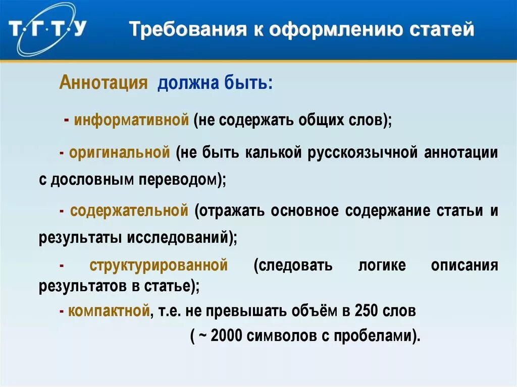 Интернет статья как оформить. Требования к оформлению статей. Требования к статье. Требования к заголовку статьи. Требованиям к статьям журнала.