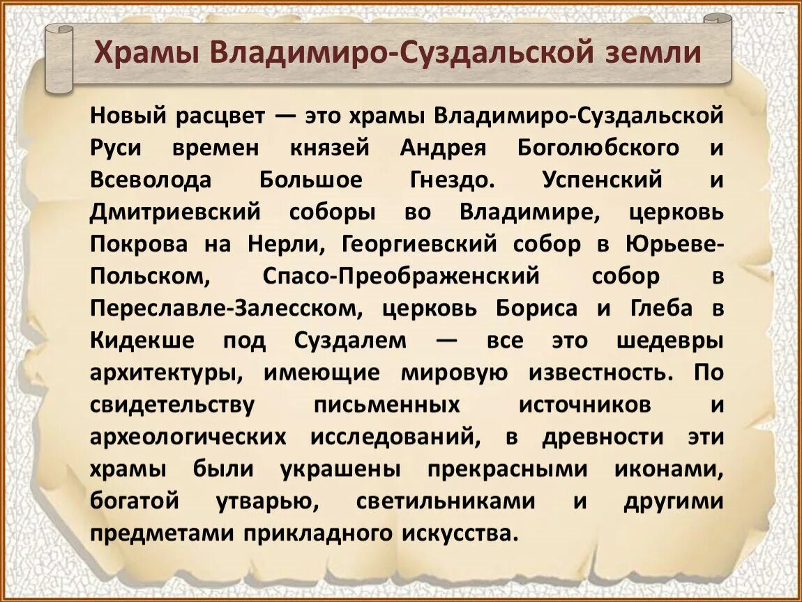 6 класс история тест владимиро суздальская земля. Владимиро Суздальская земля. Храмы Владимира Суздальских земль. Искусство Владимиро-Суздальской Руси.