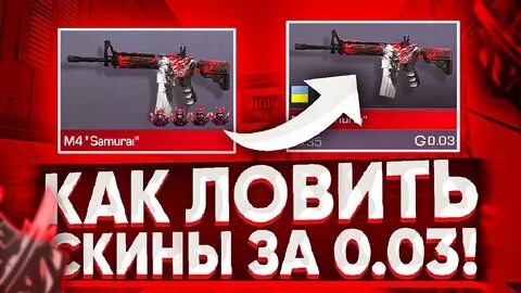 Ловлю скины за 0.03