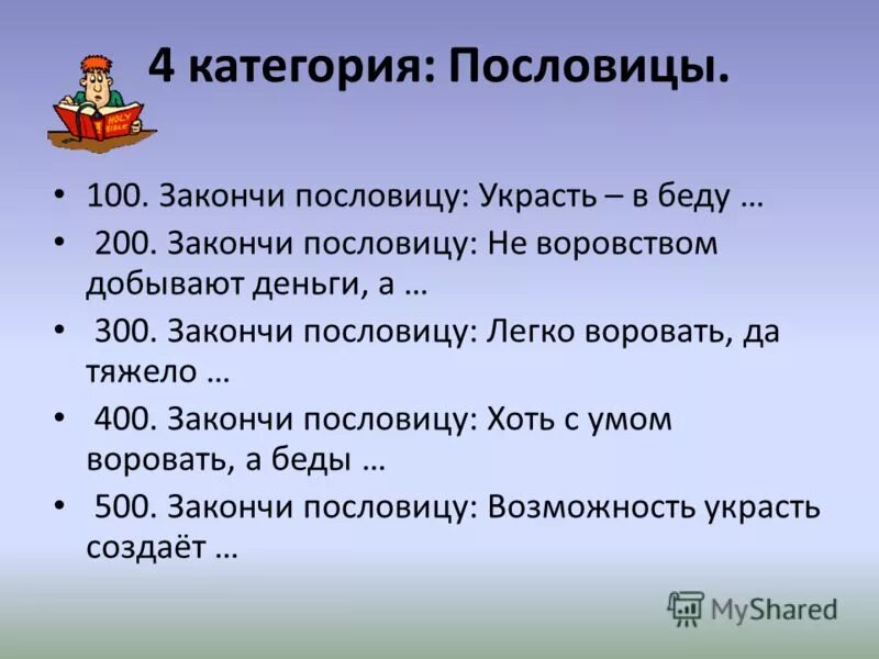 Русские пословицы про воровство. Пословицы о воровстве. Поговорки про воровство. Пословицы на тему воровства. Поговорка не бери