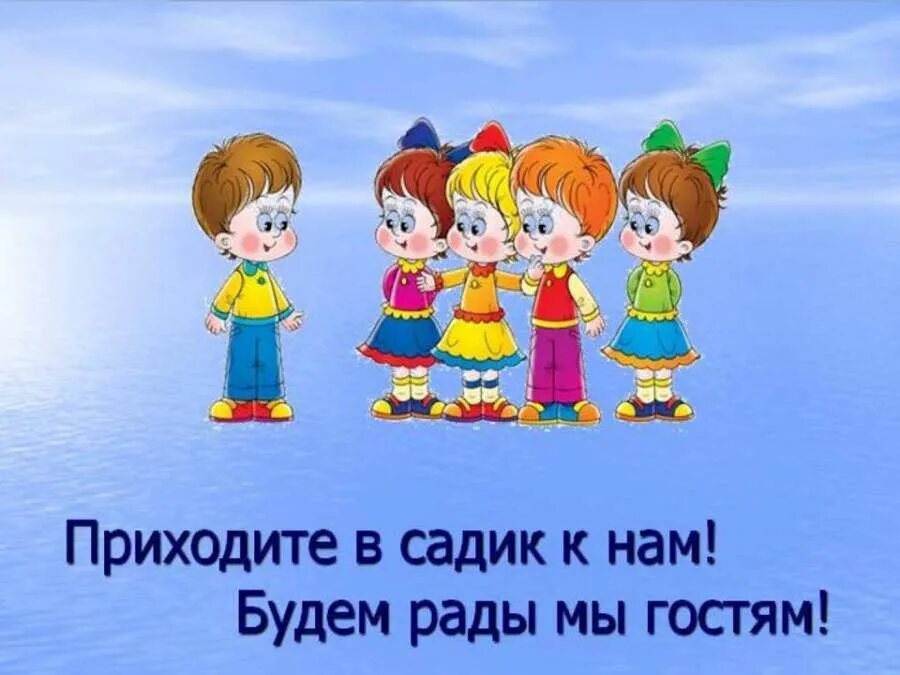 Прийти в группу. Приходите в детский сад. Приходите к нам в детский сад. Добро пожаловать в детский сад. Приходите в наш детский сад.