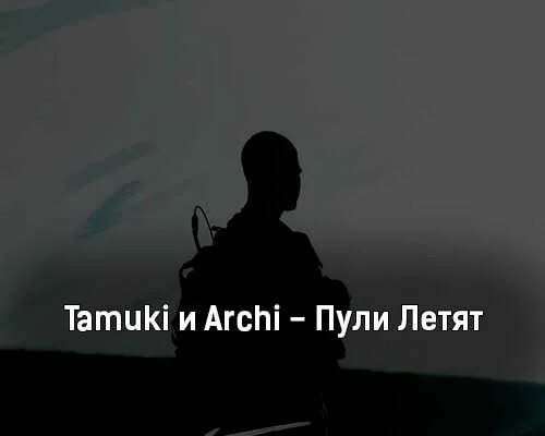 Над головою пули не летают. Тамуки и Арчи. Арчи пули летят. Archi пули. Пули летят Tamuki, Archi текст.