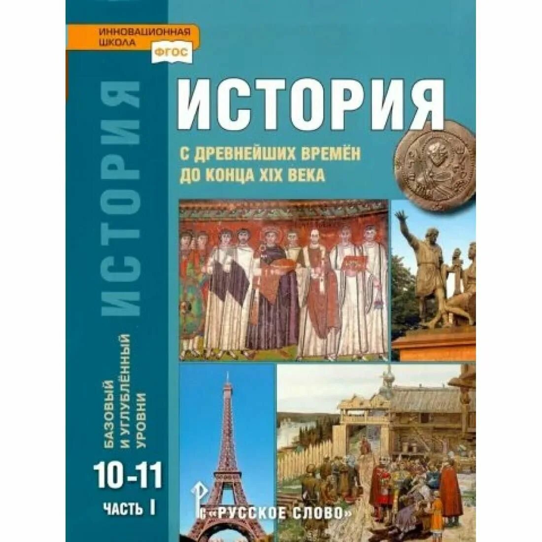 Вар по истории 11 класс. История 10-11 класс Сахаров загладин. Всеобщая история 10 класс загладин. История России 10 класс 2 часть Сахаров загладин. Учебник по истории 10-11 класс Сахаров загладин 2.