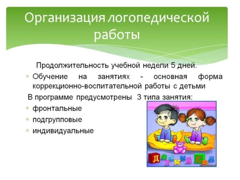 работа воспитателя с логопедом в детском саду. организация занятий логопеда. организация логопедической работы в доу. формы организации логопедических занятий. организация занятий логопеда.