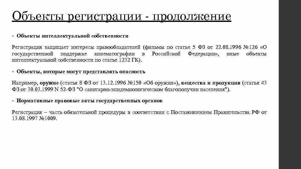 Регистрация прав на интеллектуальную собственность. Объекты регистрации. Регистрация объектов интеллектуальной собственности. Что является объектом регистрации. Объект государственной регистрации в административном праве.